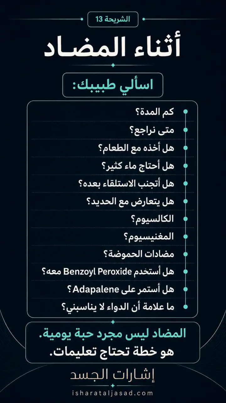 الشريحة 15 من 17: مضاداً حيوياً لحب الشباب؟