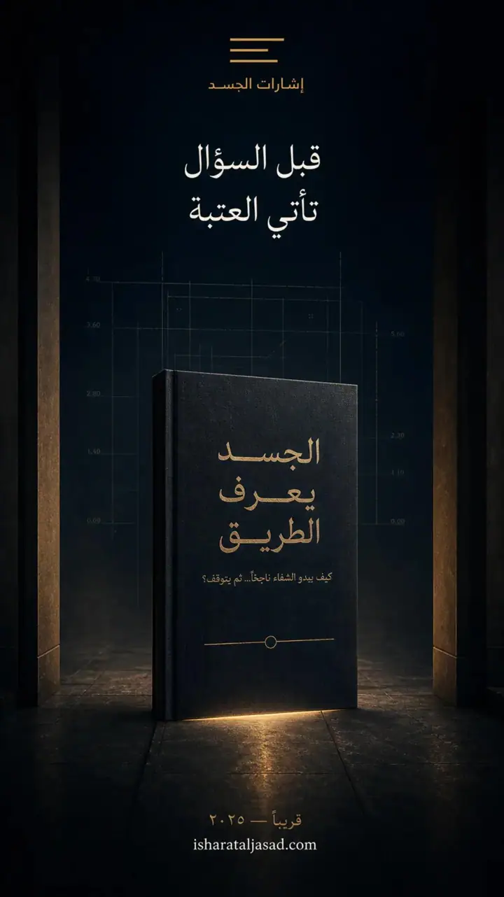 الشريحة 1 من 1: الجسد يعرف الطريق