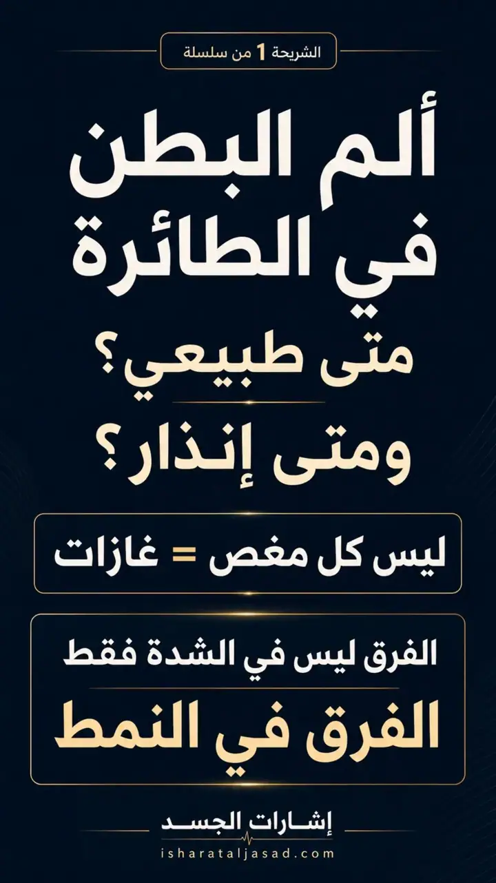 الشريحة 1 من 15: ألم البطن في الطائرة