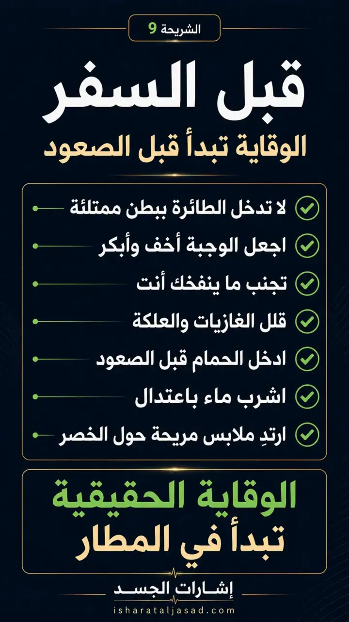 الشريحة 9 من 15: ألم البطن في الطائرة