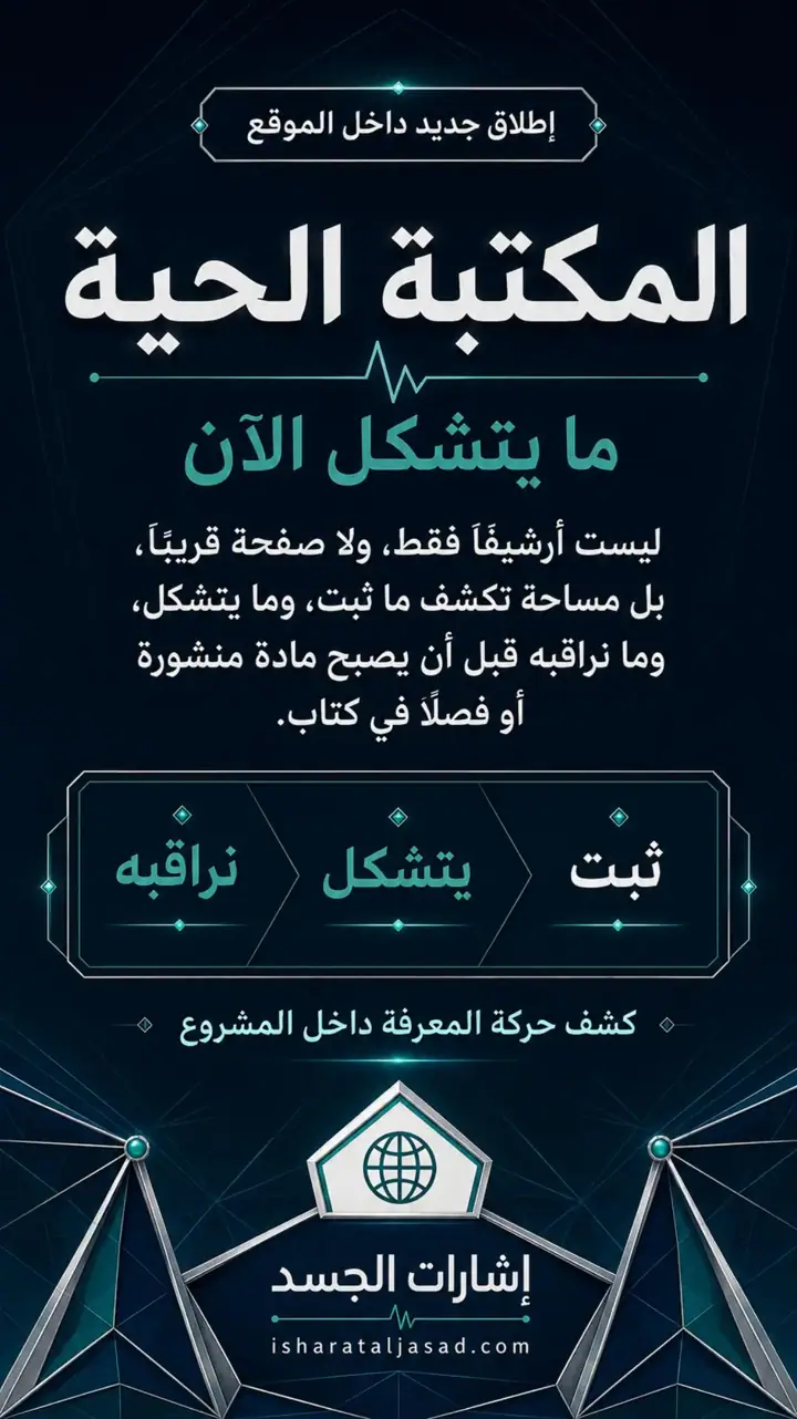 الشريحة 1 من 1: المكتبة الحية: ما يتشكل الآن