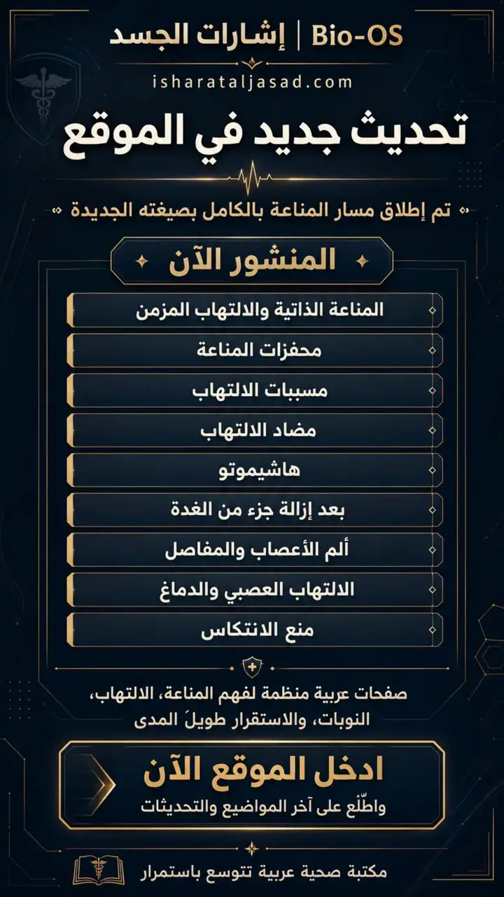 الشريحة 1 من 1: تم تحديث الموقع وإطلاق مسار المناعة بصيغته الجديدة داخل مكتبة إشارات الجسد