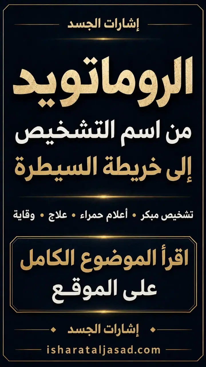 الشريحة 1 من 10: الروماتويد: من اسم التشخيص إلى خريطة السيطرة