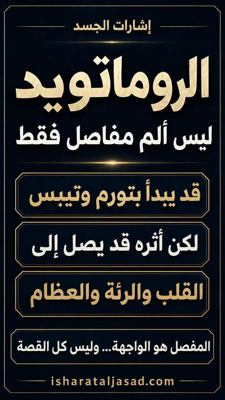 الشريحة 2 من 10: الروماتويد: من اسم التشخيص إلى خريطة السيطرة