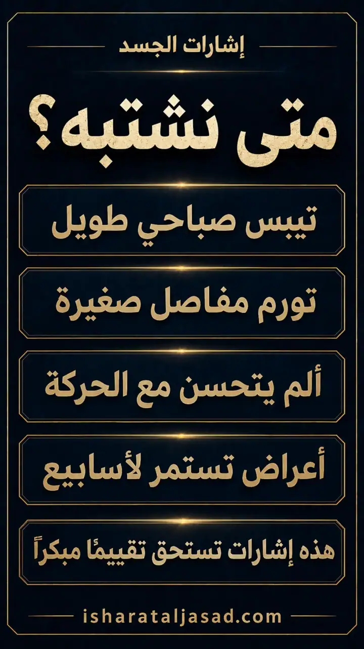 الشريحة 3 من 10: الروماتويد: من اسم التشخيص إلى خريطة السيطرة