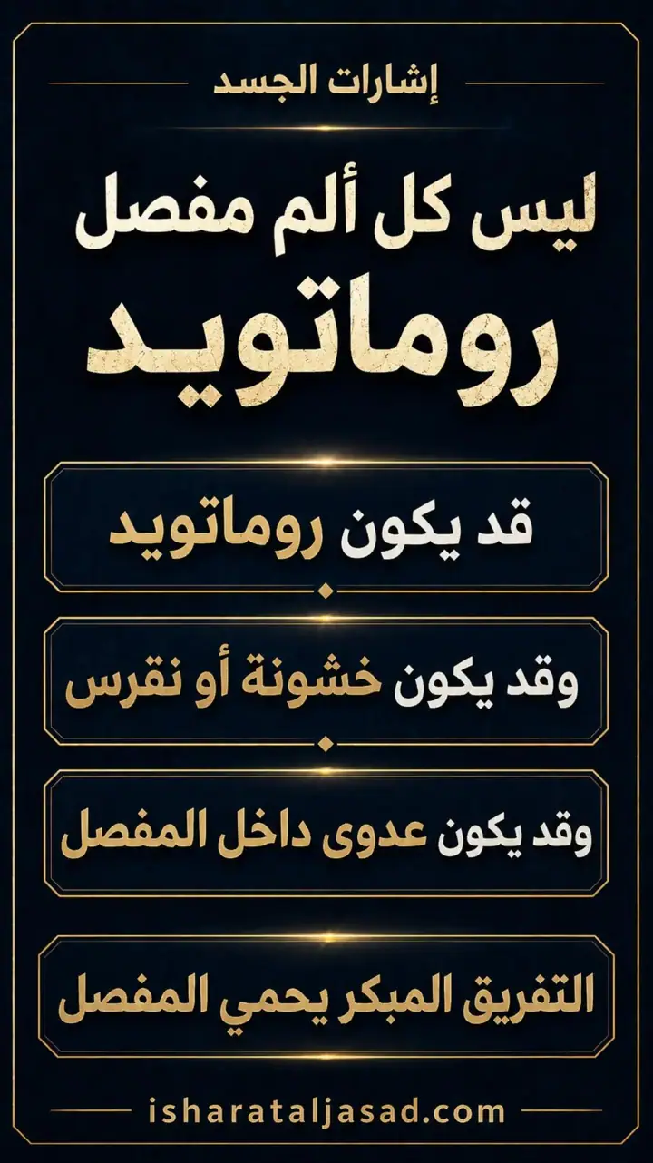 الشريحة 5 من 10: الروماتويد: من اسم التشخيص إلى خريطة السيطرة