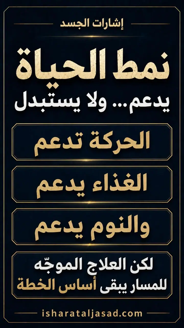 الشريحة 9 من 10: الروماتويد: من اسم التشخيص إلى خريطة السيطرة