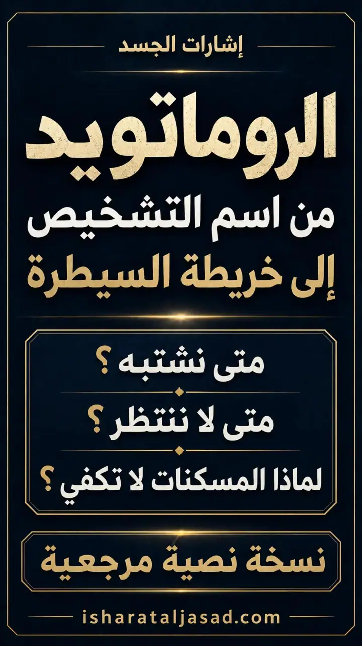 الشريحة 10 من 10: الروماتويد: من اسم التشخيص إلى خريطة السيطرة