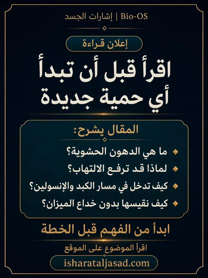 الشريحة 3 من 5: الدهون الحشوية ليست مجرد “كرش” أو رقم على الميزان