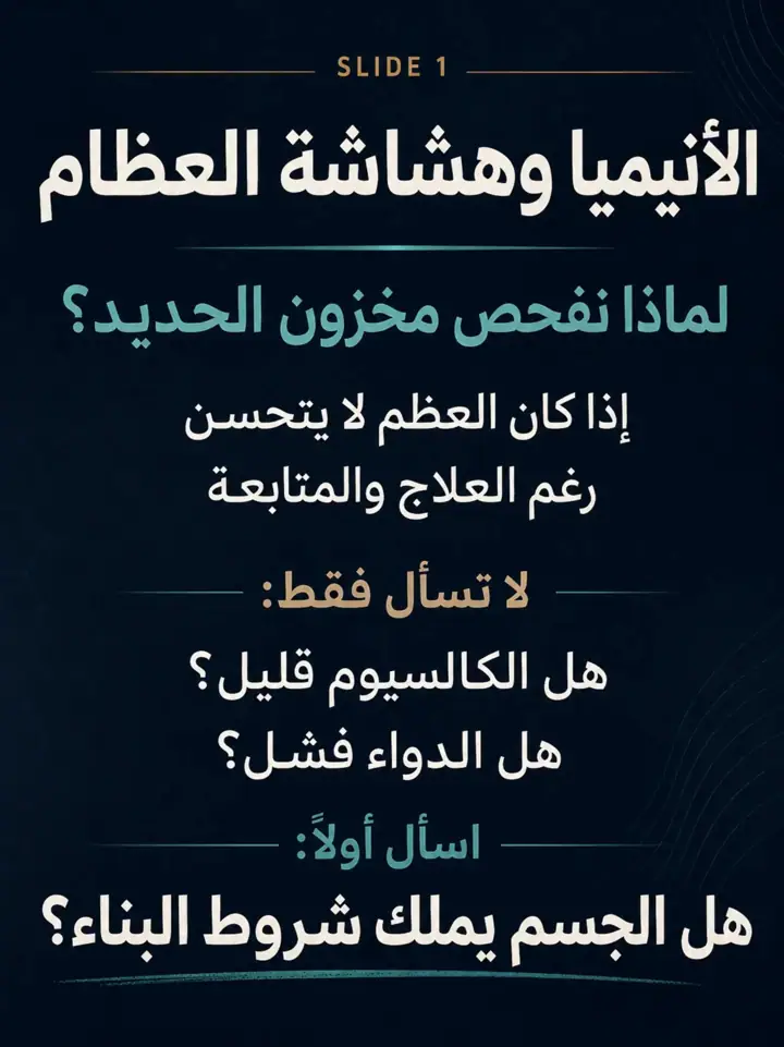 الشريحة 1 من 27: العظم لا يفشل دائمًا لأنه يحتاج كالسيوم فقط