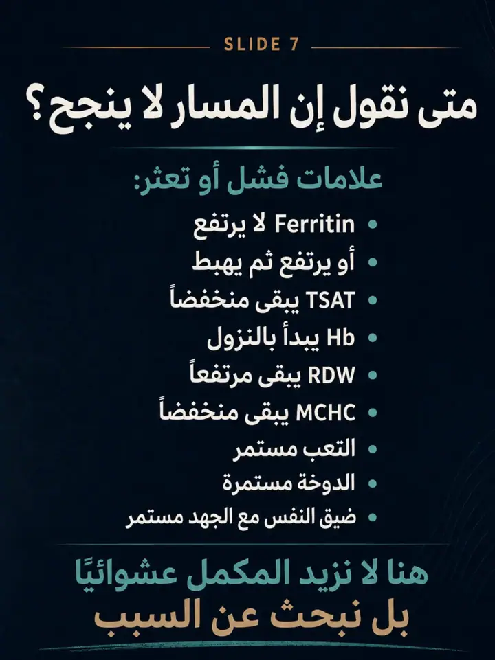 الشريحة 7 من 27: العظم لا يفشل دائمًا لأنه يحتاج كالسيوم فقط