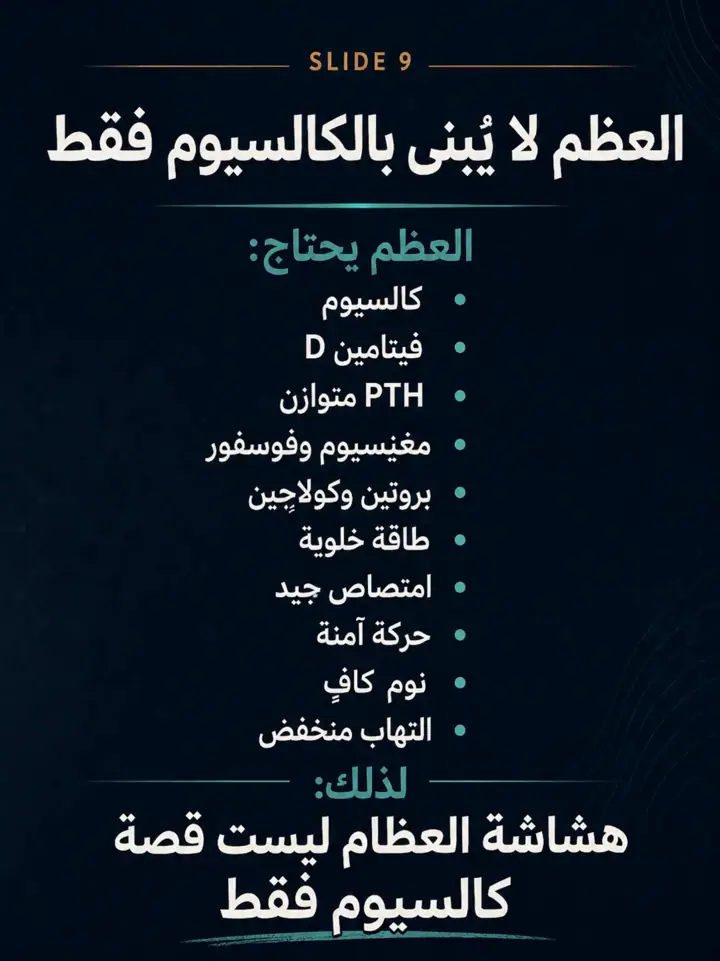 الشريحة 9 من 27: العظم لا يفشل دائمًا لأنه يحتاج كالسيوم فقط