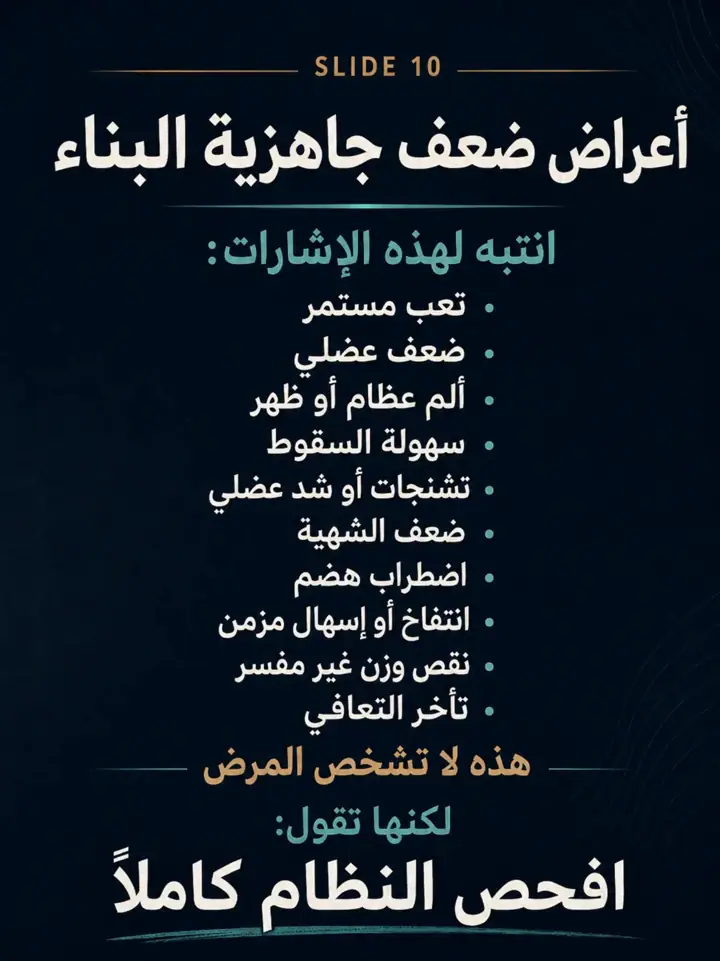 الشريحة 10 من 27: العظم لا يفشل دائمًا لأنه يحتاج كالسيوم فقط