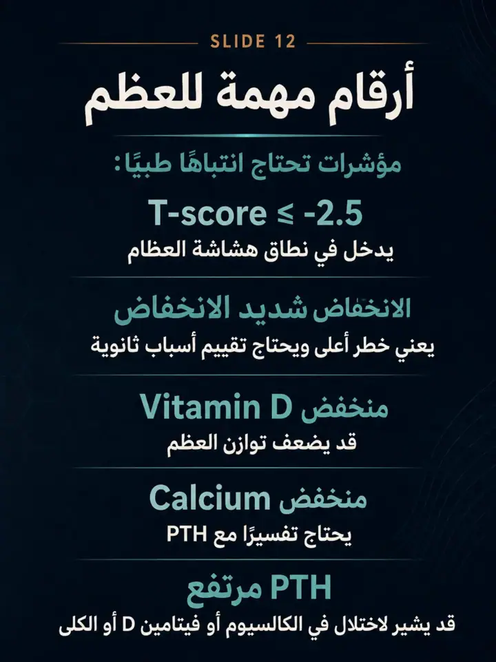 الشريحة 12 من 27: العظم لا يفشل دائمًا لأنه يحتاج كالسيوم فقط