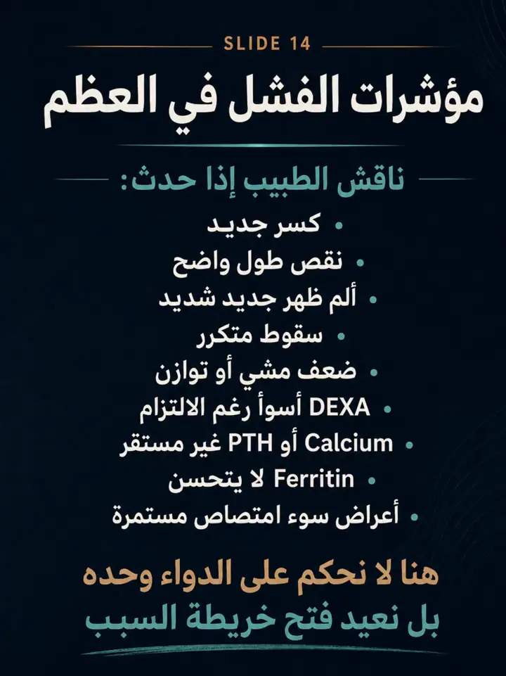 الشريحة 14 من 27: العظم لا يفشل دائمًا لأنه يحتاج كالسيوم فقط