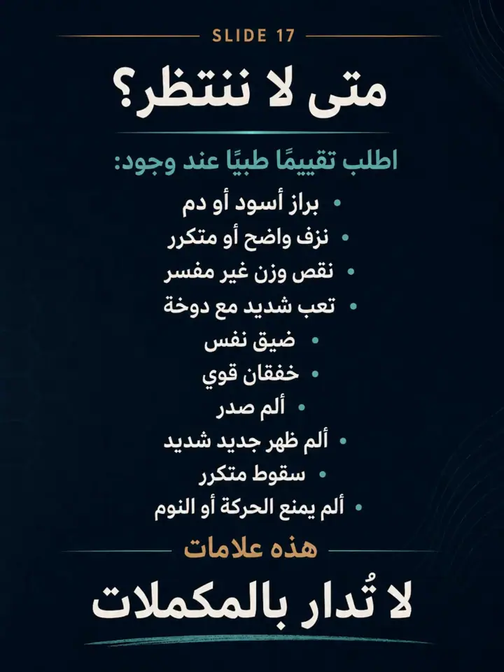 الشريحة 17 من 27: العظم لا يفشل دائمًا لأنه يحتاج كالسيوم فقط