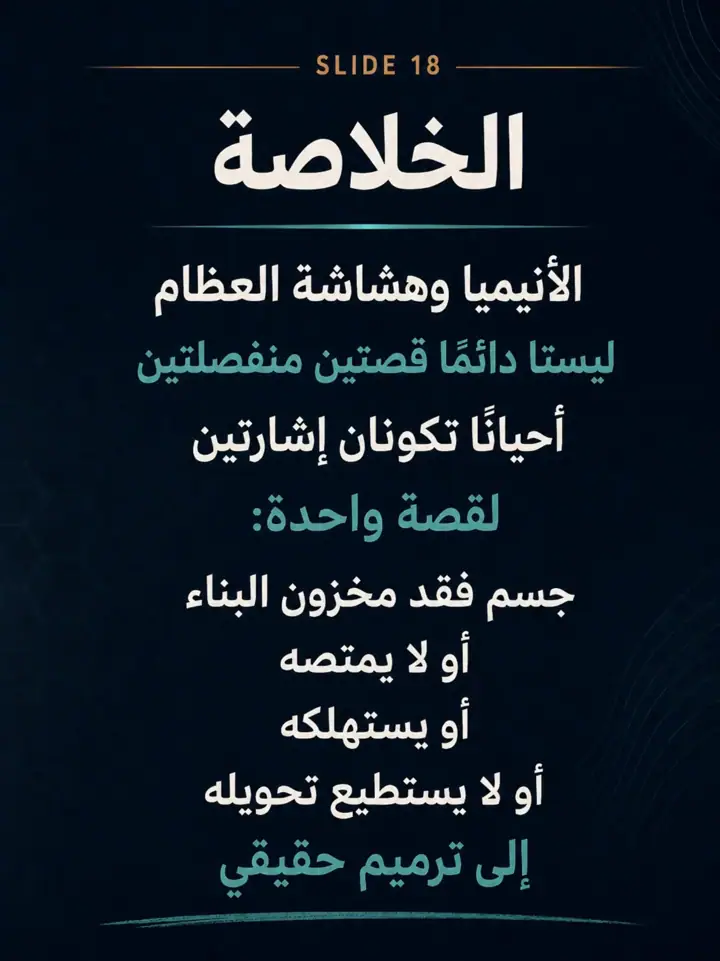 الشريحة 18 من 27: العظم لا يفشل دائمًا لأنه يحتاج كالسيوم فقط
