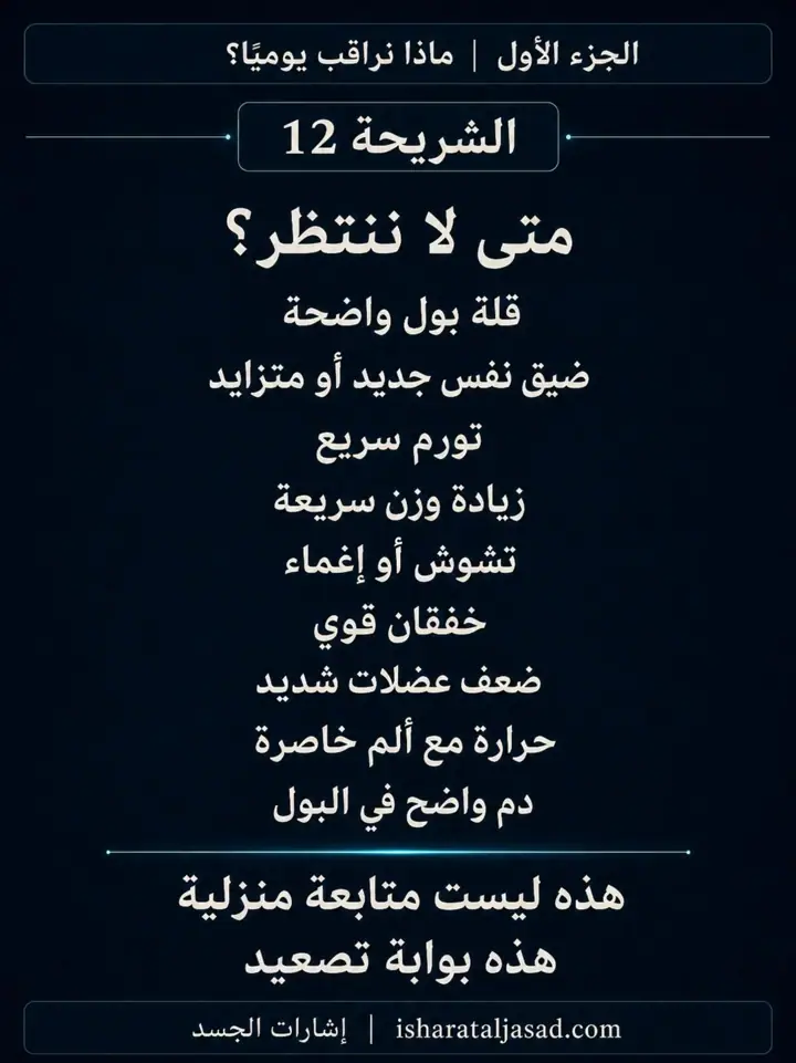 الشريحة 12 من 12: الكلى — الجزء الأول: ماذا نراقب يوميًا؟