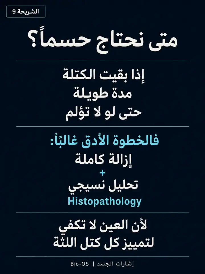 الشريحة 9 من 17: كتلة في اللثة؟