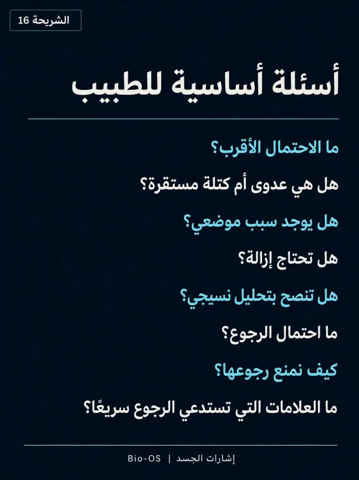 الشريحة 16 من 17: كتلة في اللثة؟