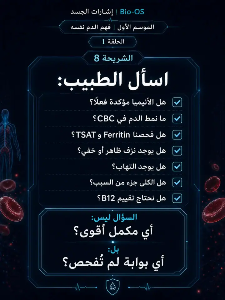 الشريحة 9 من 11: لماذا لا تتحسن الأنيميا؟ الحلقة 1