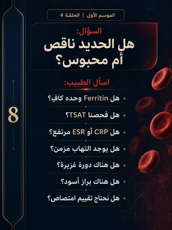 الشريحة 9 من 11: هل الحديد ناقص أم محبوس؟