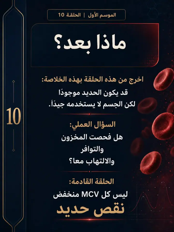 الشريحة 11 من 11: هل الحديد ناقص أم محبوس؟