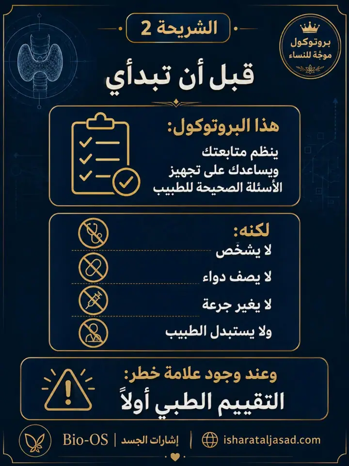 الشريحة 3 من 19: بروتوكول Bio-OS بعد إزالة جزء من الغدة الدرقية
