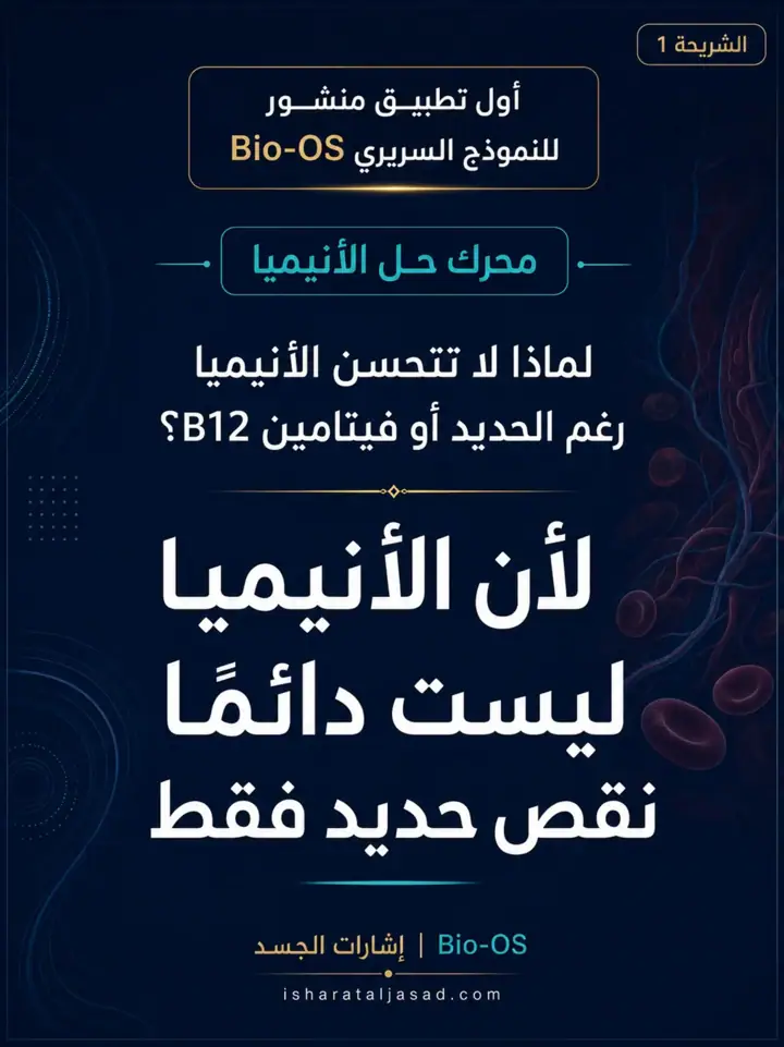 الشريحة 1 من 12: الأنيميا لا تُحل دائمًا بمكمل أقوى