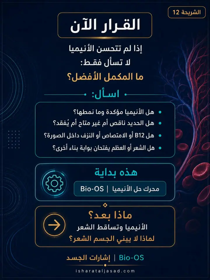الشريحة 12 من 12: الأنيميا لا تُحل دائمًا بمكمل أقوى