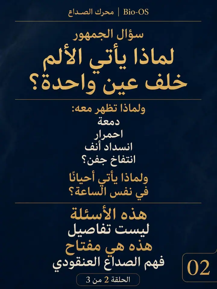 الشريحة 2 من 10: لماذا يحدث الصداع العنقودي؟