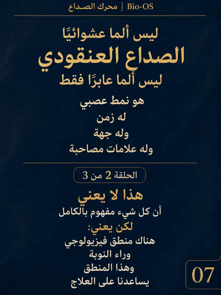 الشريحة 7 من 10: لماذا يحدث الصداع العنقودي؟