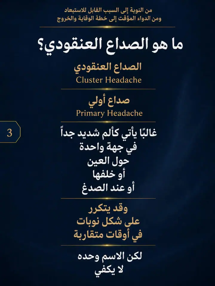 الشريحة 3 من 25: نشرنا الحلقة 1 و2 من الصداع العنقودي