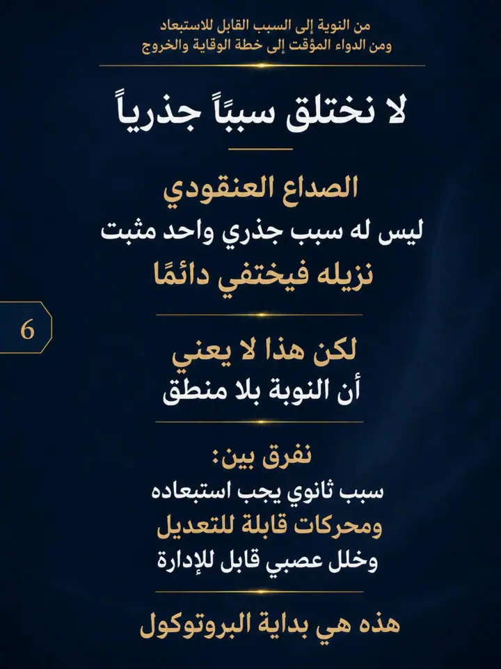 الشريحة 6 من 25: نشرنا الحلقة 1 و2 من الصداع العنقودي