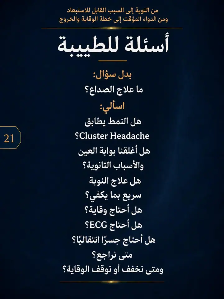 الشريحة 21 من 25: نشرنا الحلقة 1 و2 من الصداع العنقودي