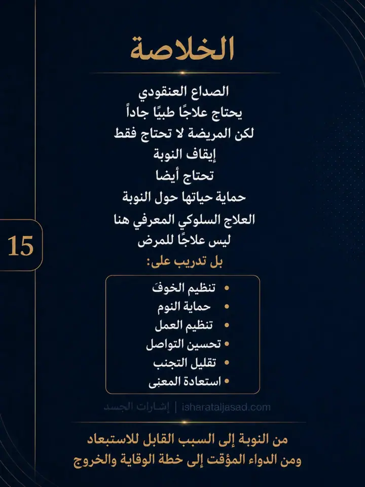 الشريحة 15 من 16: الصداع العنقودي ليس توترًا نفسيًا، وليس ضعفًا في الاحتمال