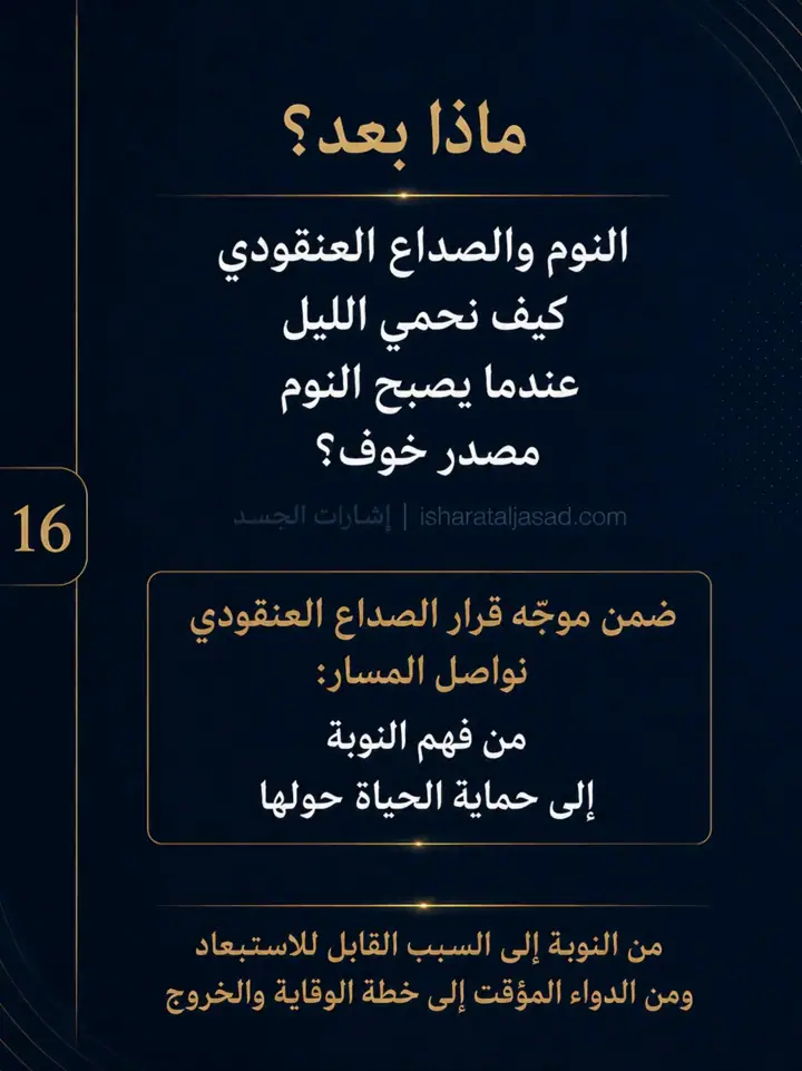 الشريحة 16 من 16: الصداع العنقودي ليس توترًا نفسيًا، وليس ضعفًا في الاحتمال
