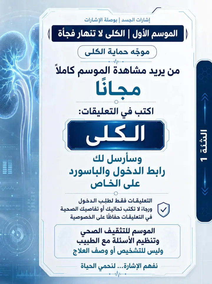 الشريحة 1 من 1: الموسم الأول: الكلى لا تنهار فجأة