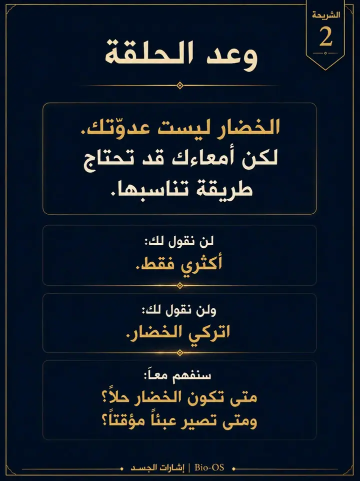 الشريحة 2 من 14: إذا أكلتِ السلطة أو الخضار النيئة ثم زاد الانتفاخ أو الإمساك، فهذا لا يعني أنك تتوهمين