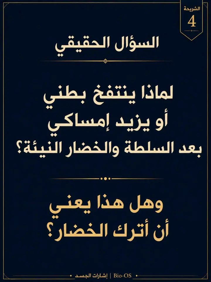 الشريحة 4 من 14: إذا أكلتِ السلطة أو الخضار النيئة ثم زاد الانتفاخ أو الإمساك، فهذا لا يعني أنك تتوهمين