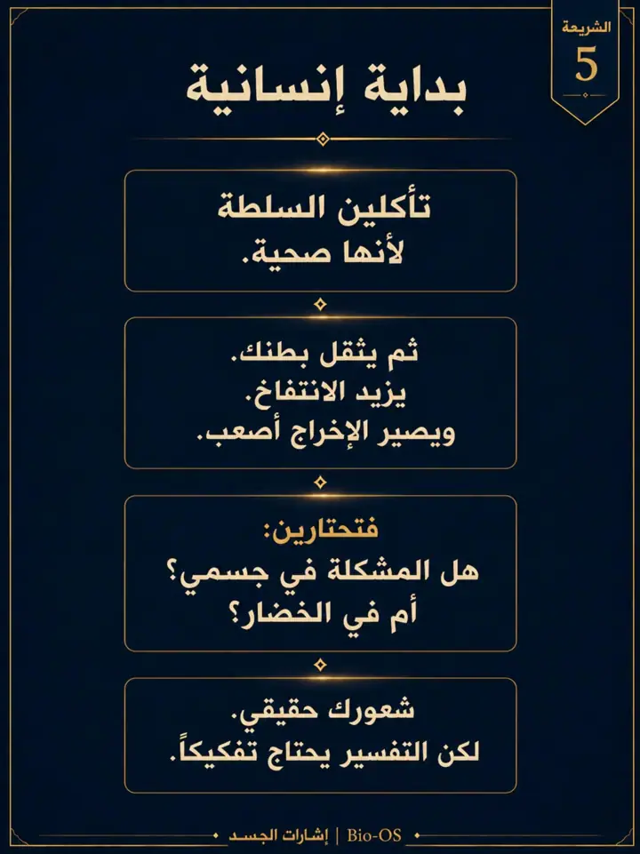الشريحة 5 من 14: إذا أكلتِ السلطة أو الخضار النيئة ثم زاد الانتفاخ أو الإمساك، فهذا لا يعني أنك تتوهمين