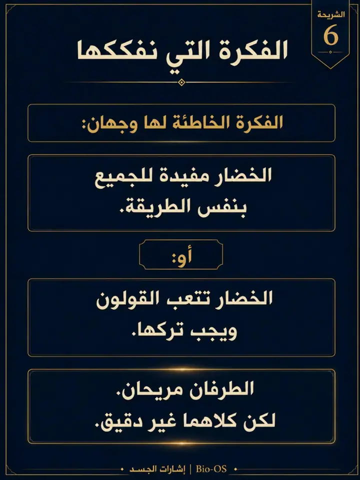 الشريحة 6 من 14: إذا أكلتِ السلطة أو الخضار النيئة ثم زاد الانتفاخ أو الإمساك، فهذا لا يعني أنك تتوهمين