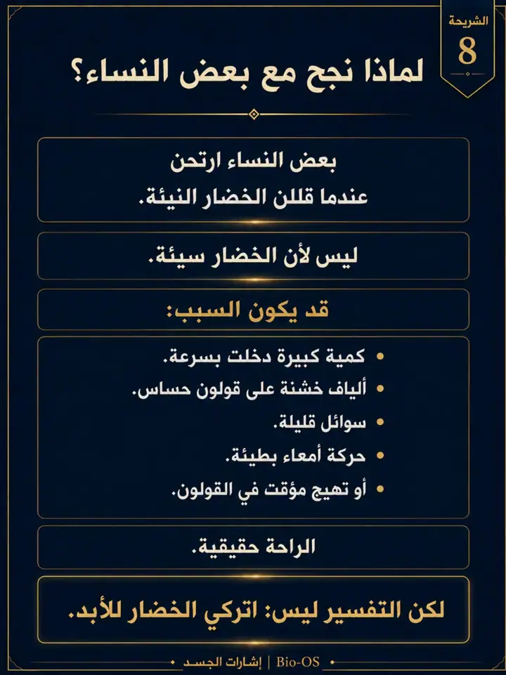 الشريحة 8 من 14: إذا أكلتِ السلطة أو الخضار النيئة ثم زاد الانتفاخ أو الإمساك، فهذا لا يعني أنك تتوهمين