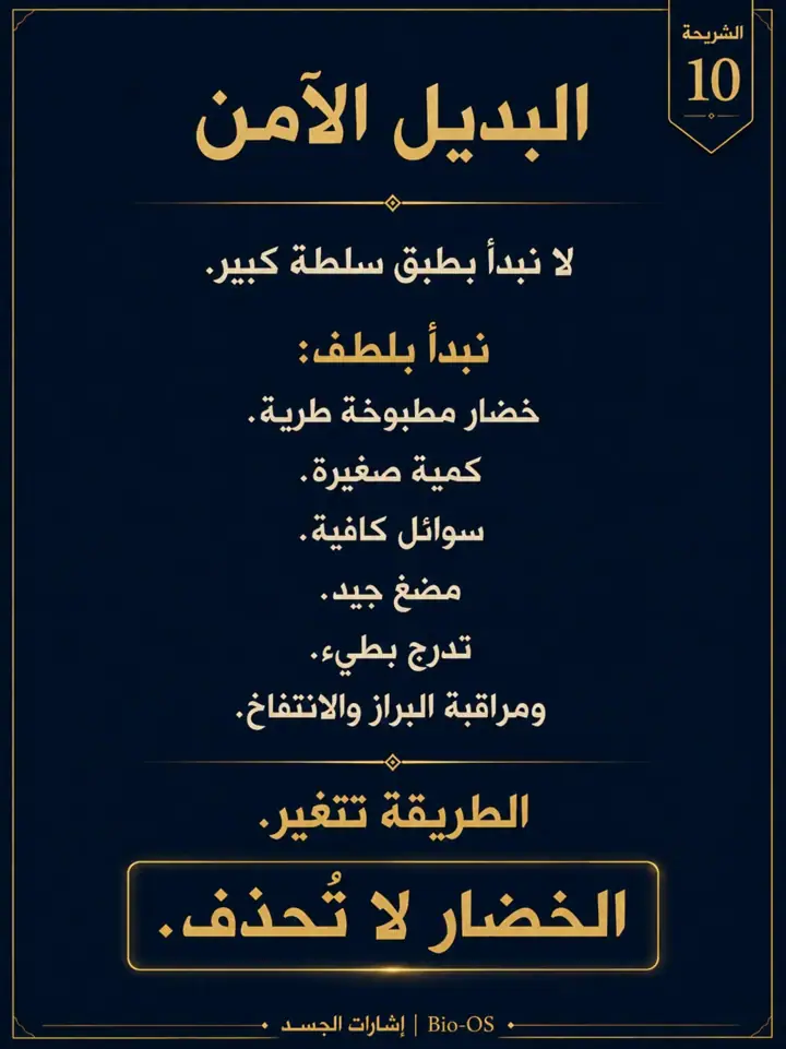 الشريحة 10 من 14: إذا أكلتِ السلطة أو الخضار النيئة ثم زاد الانتفاخ أو الإمساك، فهذا لا يعني أنك تتوهمين
