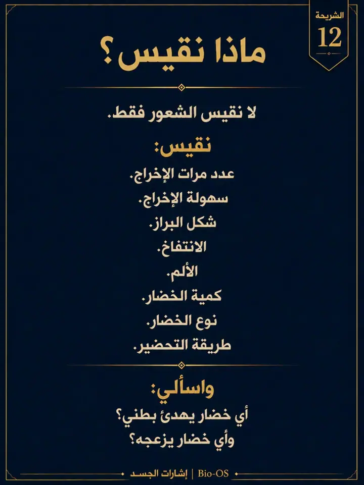 الشريحة 12 من 14: إذا أكلتِ السلطة أو الخضار النيئة ثم زاد الانتفاخ أو الإمساك، فهذا لا يعني أنك تتوهمين
