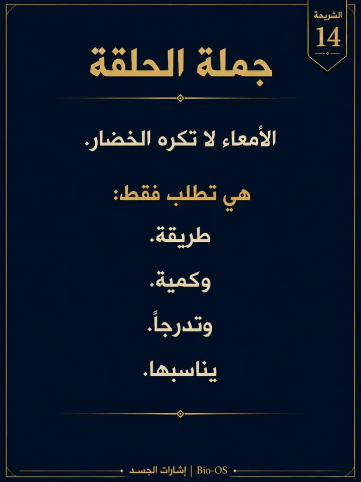 الشريحة 14 من 14: إذا أكلتِ السلطة أو الخضار النيئة ثم زاد الانتفاخ أو الإمساك، فهذا لا يعني أنك تتوهمين
