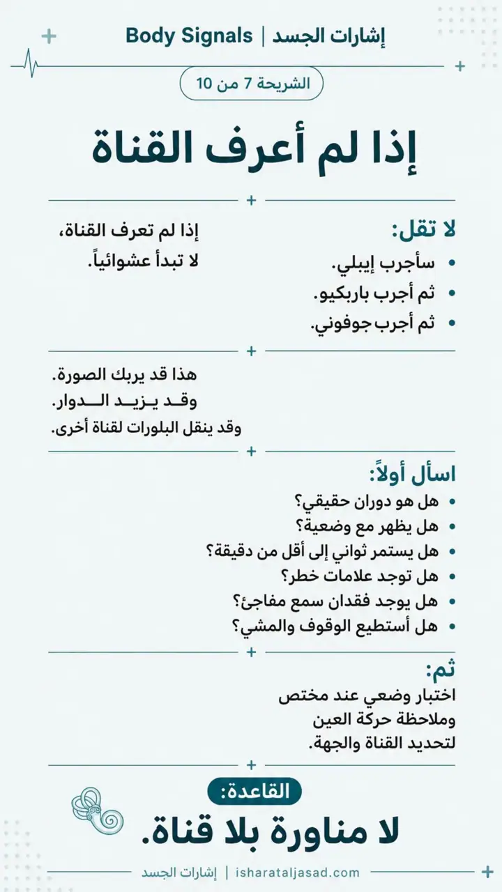 الشريحة 8 من 12: ليست كل دوخة لها تمرين: كريستالات الأذن