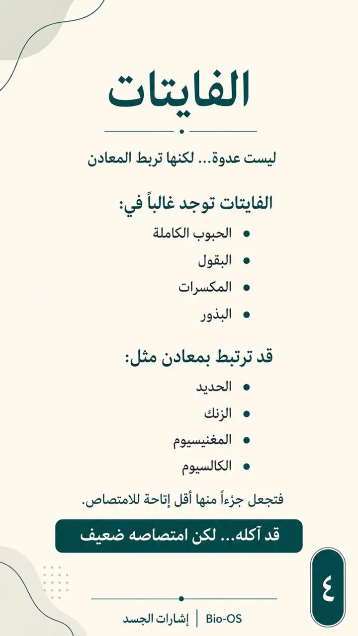 الشريحة 4 من 14: مضادات التغذية