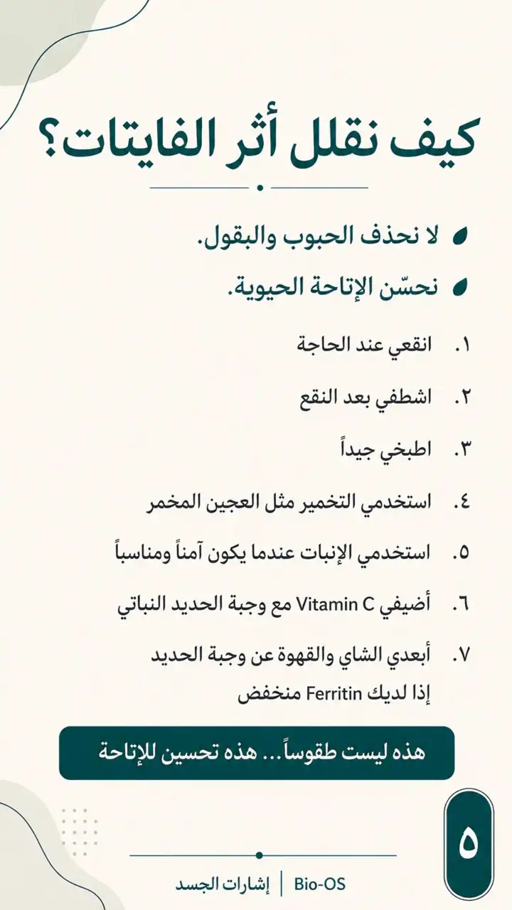 الشريحة 5 من 14: مضادات التغذية