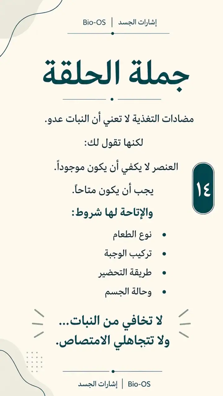 الشريحة 14 من 14: مضادات التغذية